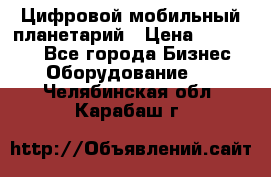 Цифровой мобильный планетарий › Цена ­ 140 000 - Все города Бизнес » Оборудование   . Челябинская обл.,Карабаш г.